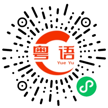 扫一扫听你不是六点下班吗？的粤语发音