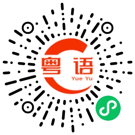 扫一扫听你听到没的粤语发音