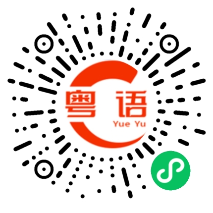 扫一扫听是吗？的粤语发音