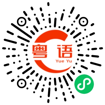 扫一扫听武松打虎的粤语发音