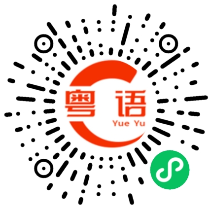 扫一扫听叫我宝宝的粤语发音