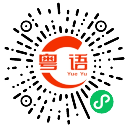 扫一扫听不要聊了的粤语发音