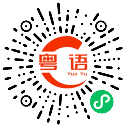 扫一扫听渊的粤语发音