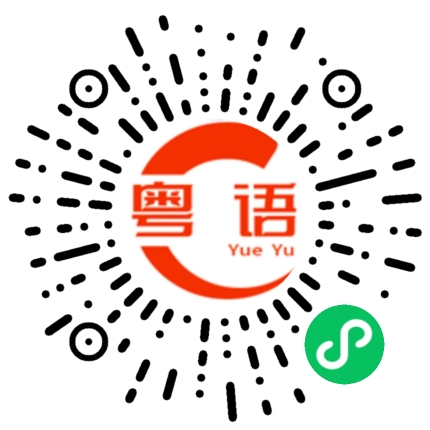 扫一扫听猪肉多少钱一斤的粤语发音