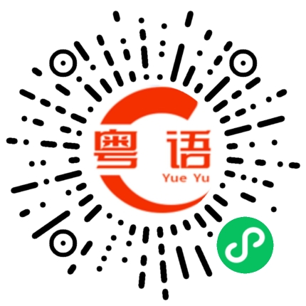 扫一扫听探索的粤语发音