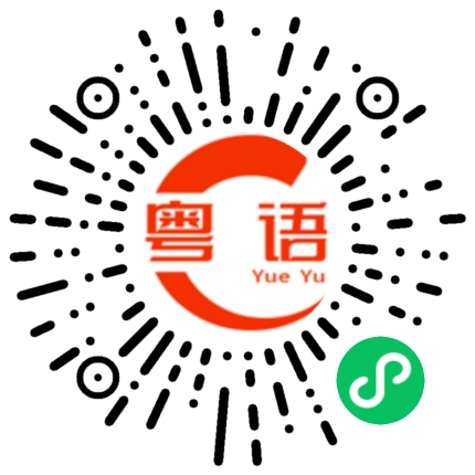 扫一扫听暑假的粤语发音