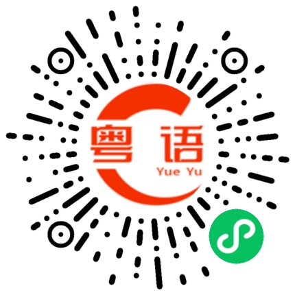 扫一扫听连我都唔识的粤语发音