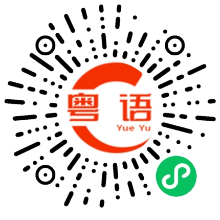 扫一扫听你唔识咩的粤语发音