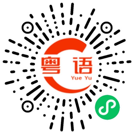 扫一扫听唔识淋的粤语发音