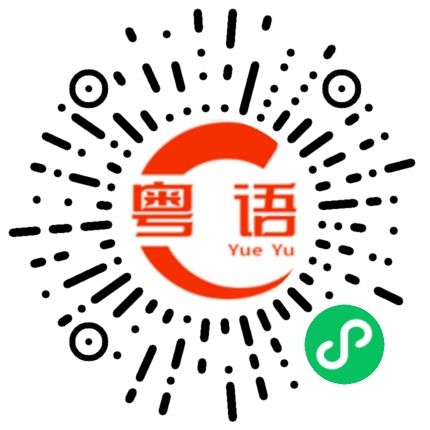 扫一扫听唔识谂的粤语发音
