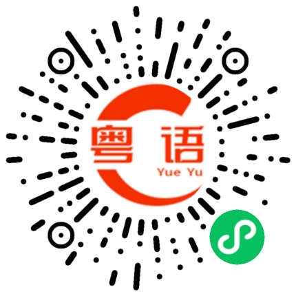 扫一扫听识得唔识得的粤语发音