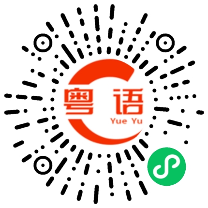 扫一扫听唔识取的粤语发音