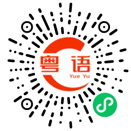 扫一扫听尹的粤语发音