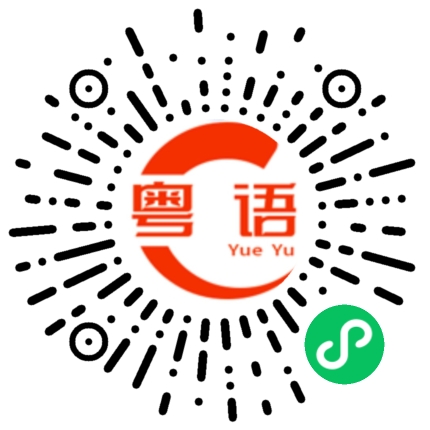 扫一扫听千万唔好当真的粤语发音