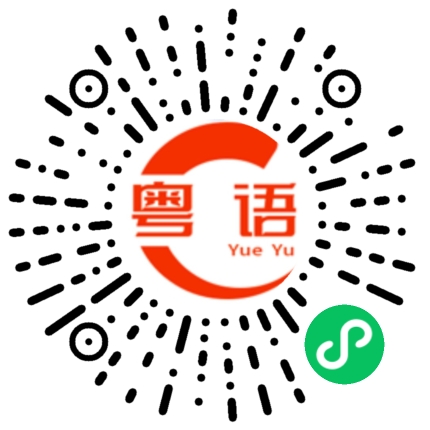 扫一扫听我唔识呢条友,边个识佢就带佢走啦的粤语发音