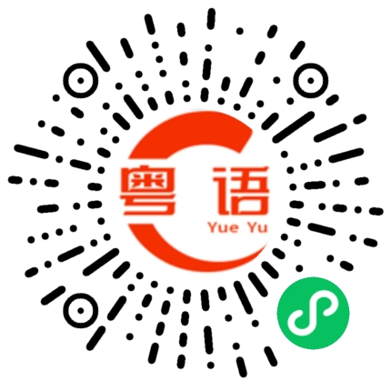 扫一扫听想氹人欢喜送蓝罐曲奇的粤语发音
