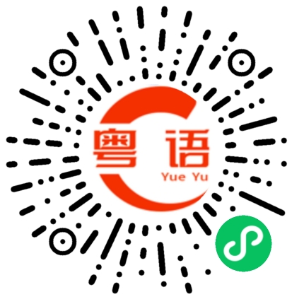 扫一扫听哪里有钱捡的粤语发音
