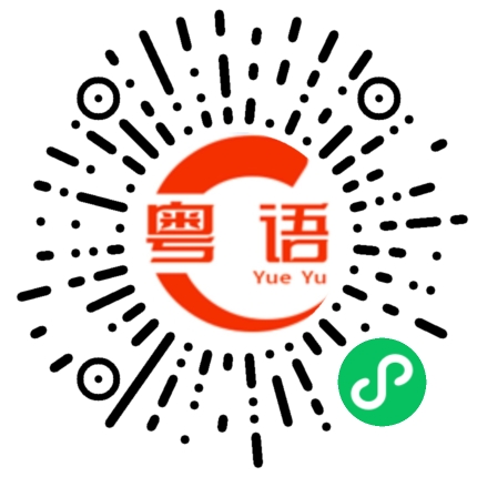 扫一扫听怎么收尾的粤语发音