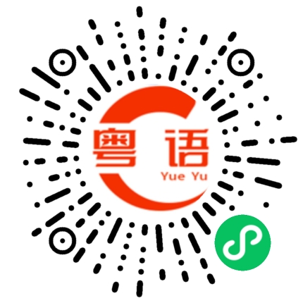扫一扫听那里的粤语发音