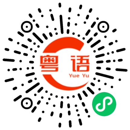 扫一扫听收拾东西的粤语发音