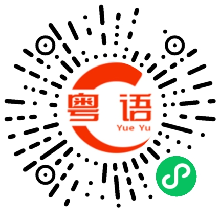 扫一扫听你为什么不喜欢我的粤语发音