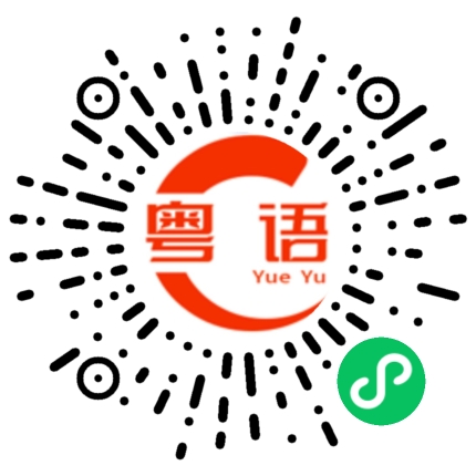 扫一扫听我眼困了，我睡觉先啦的粤语发音