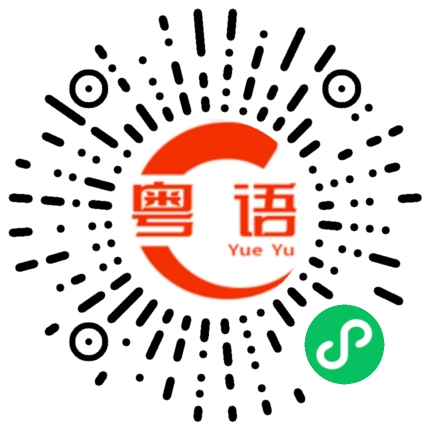 扫一扫听咁都唔识的粤语发音
