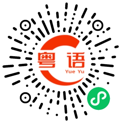 扫一扫听认住呢只唛头的粤语发音