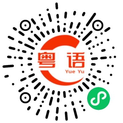 扫一扫听我准备这几天去看看你的粤语发音