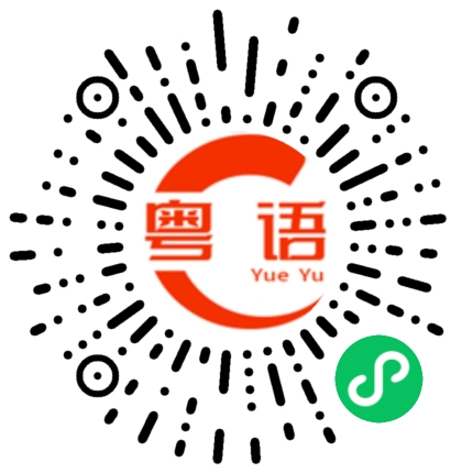 扫一扫听双的粤语发音