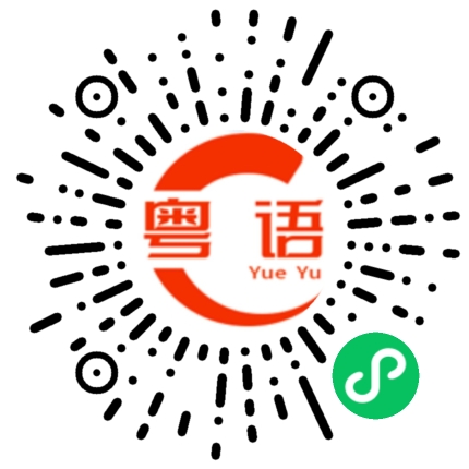 扫一扫听条友系乜水啊的粤语发音
