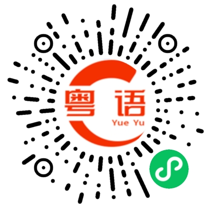 扫一扫听唔洗问阿贵的粤语发音