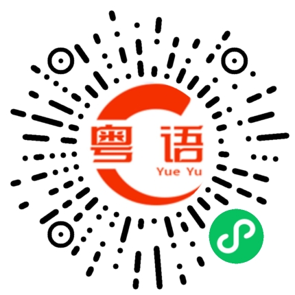 扫一扫听差不多搞好了的粤语发音