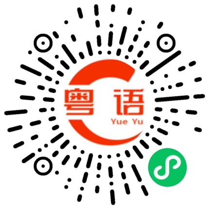 扫一扫听水费不用钱啊的粤语发音