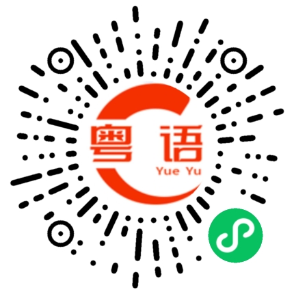 扫一扫听由佢啦的粤语发音