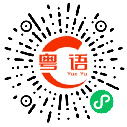 扫一扫听滚开你呀的粤语发音