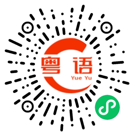 扫一扫听有事慢慢说的粤语发音