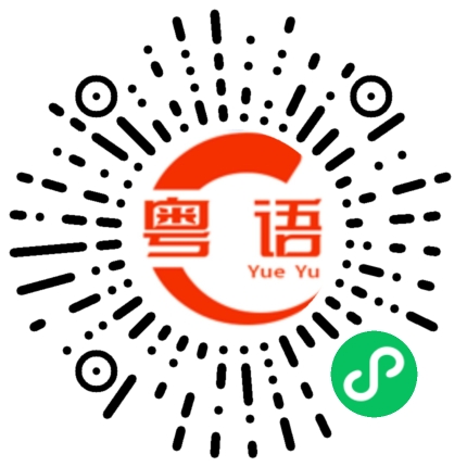 扫一扫听你真丢脸的粤语发音