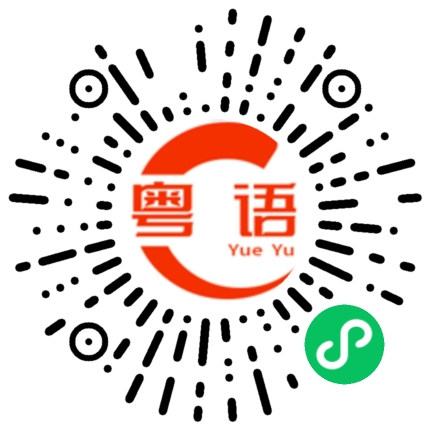 扫一扫听给我一次机会的粤语发音