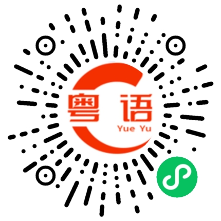 扫一扫听那么久没有见你上线的的粤语发音