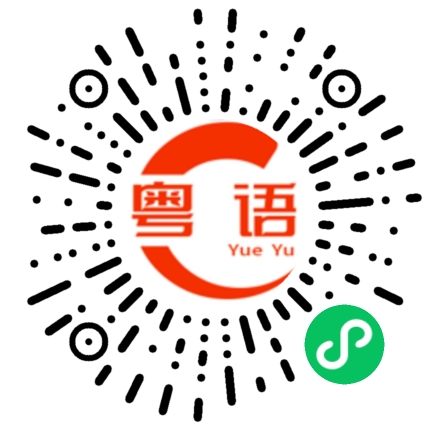 扫一扫听千万不要这样的粤语发音
