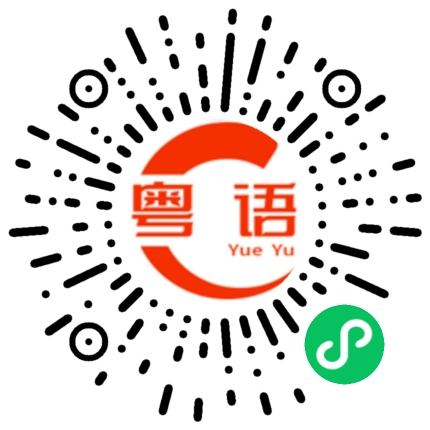 扫一扫听自以为是的粤语发音