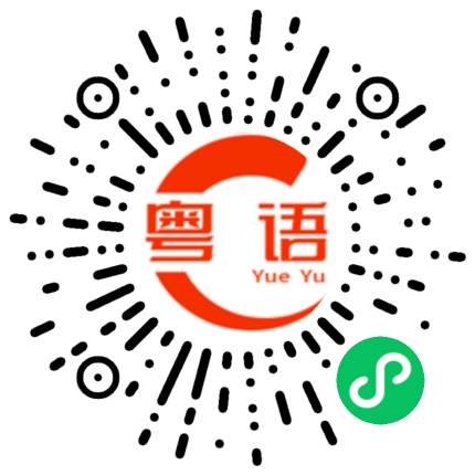 扫一扫听今天这样的粤语发音