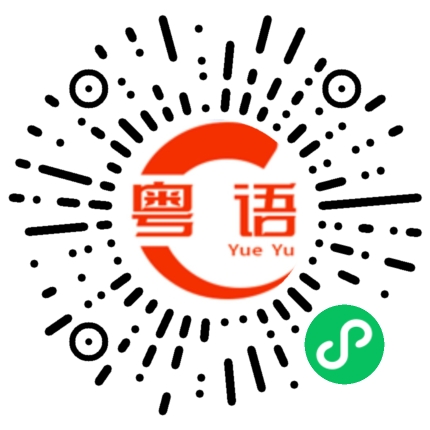 扫一扫听我找了好久都没有找到的粤语发音