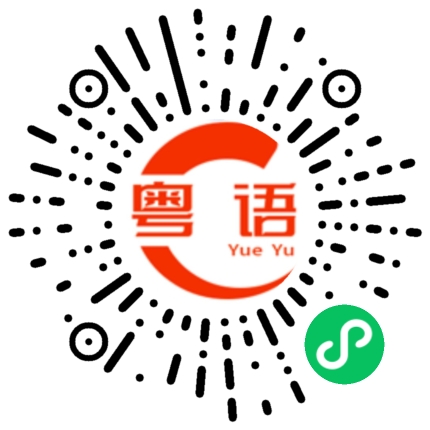 扫一扫听现在几点了？的粤语发音