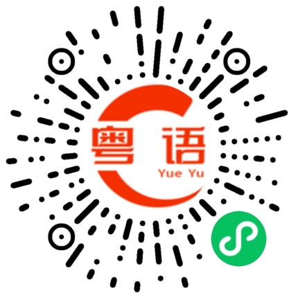 扫一扫听打扫卫生的粤语发音