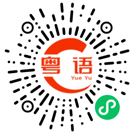 扫一扫听刷牙洗脸的粤语发音
