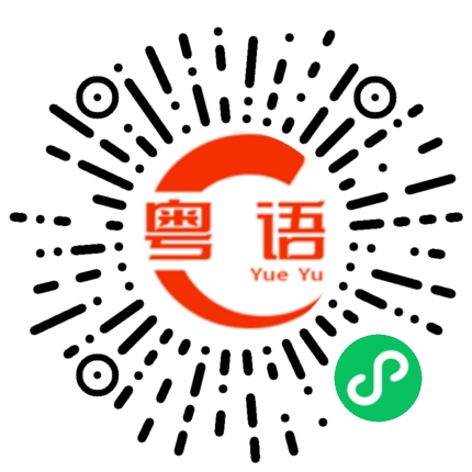 扫一扫听淘气的粤语发音