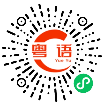 扫一扫听你在做啥子的粤语发音