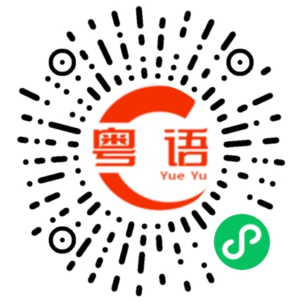 扫一扫听花冠的粤语发音